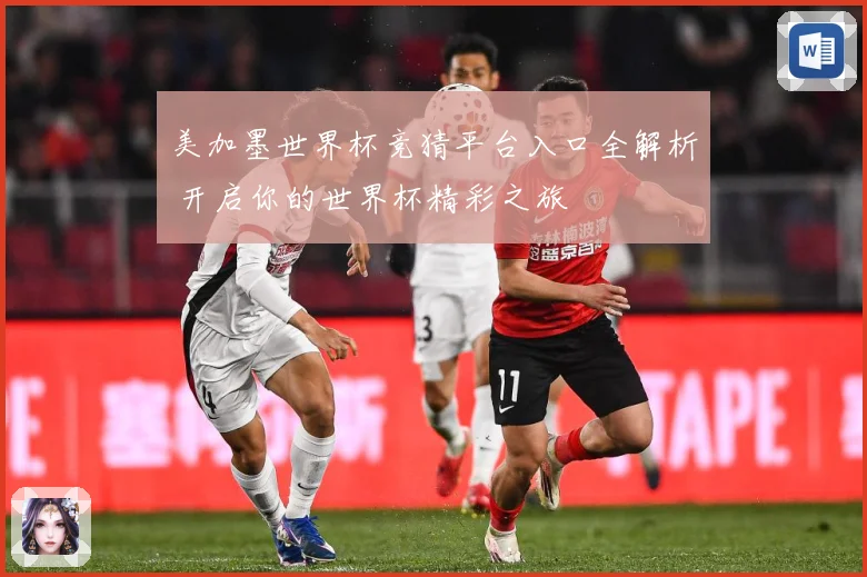 美加墨世界杯竞猜平台入口全解析 开启你的世界杯精彩之旅