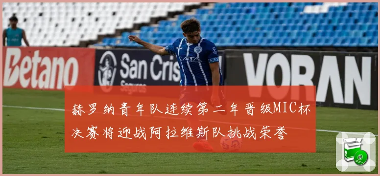 赫罗纳青年队连续第二年晋级MIC杯决赛将迎战阿拉维斯队挑战荣誉