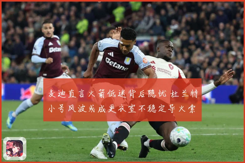 麦迪直言火箭低迷背后隐忧 杜兰特小号风波或成更衣室不稳定导火索