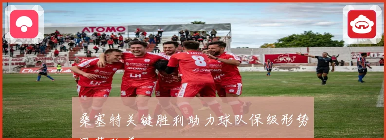 桑塞特关键胜利助力球队保级形势显著改善