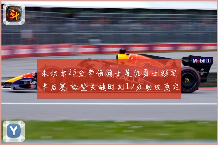 米切尔25分带领骑士复仇勇士锁定季后赛 哈登关键时刻19分助攻奠定胜局