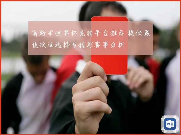 高赔率世界杯竞猜平台推荐 提供最佳投注选择与精彩赛事分析