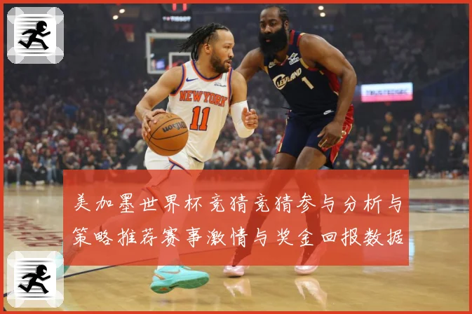 美加墨世界杯竞猜竞猜参与分析与策略推荐赛事激情与奖金回报数据研判