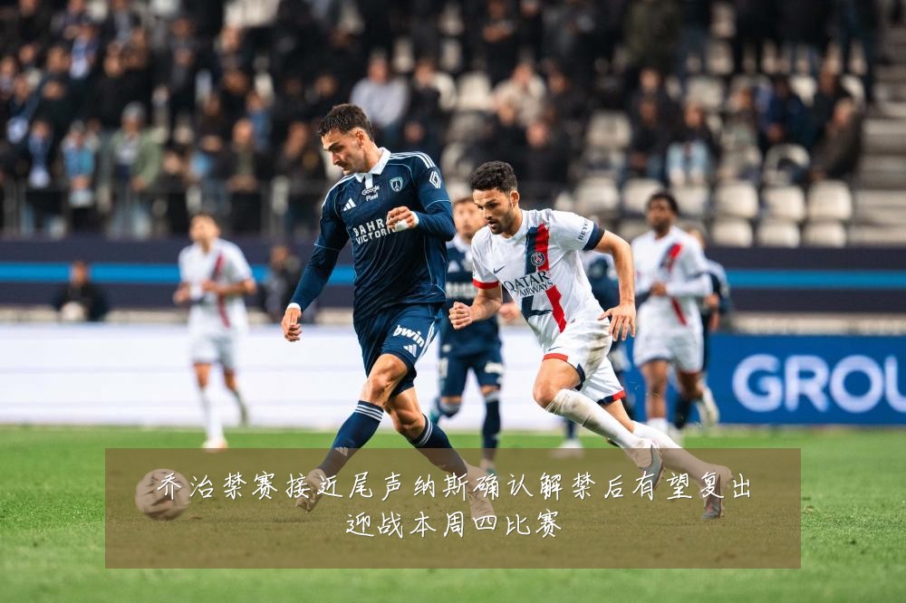 乔治禁赛接近尾声纳斯确认解禁后有望复出迎战本周四比赛
