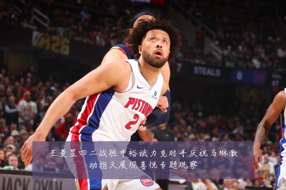 王曼昱四二战胜申裕斌力克对手庆祝马琳激动指天展现喜悦专题观察