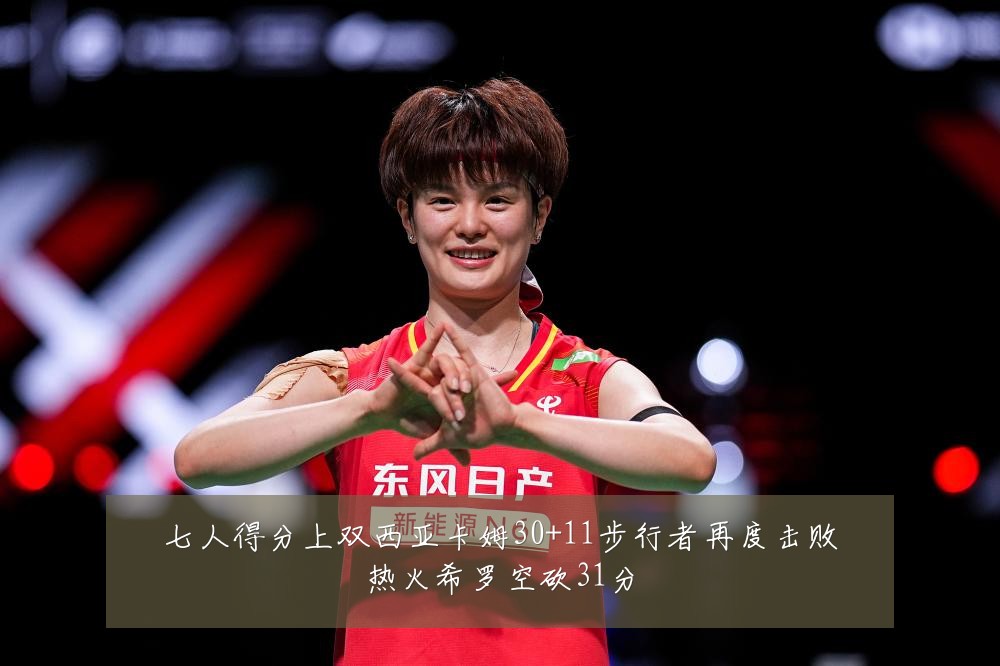 七人得分上双西亚卡姆30+11步行者再度击败热火希罗空砍31分