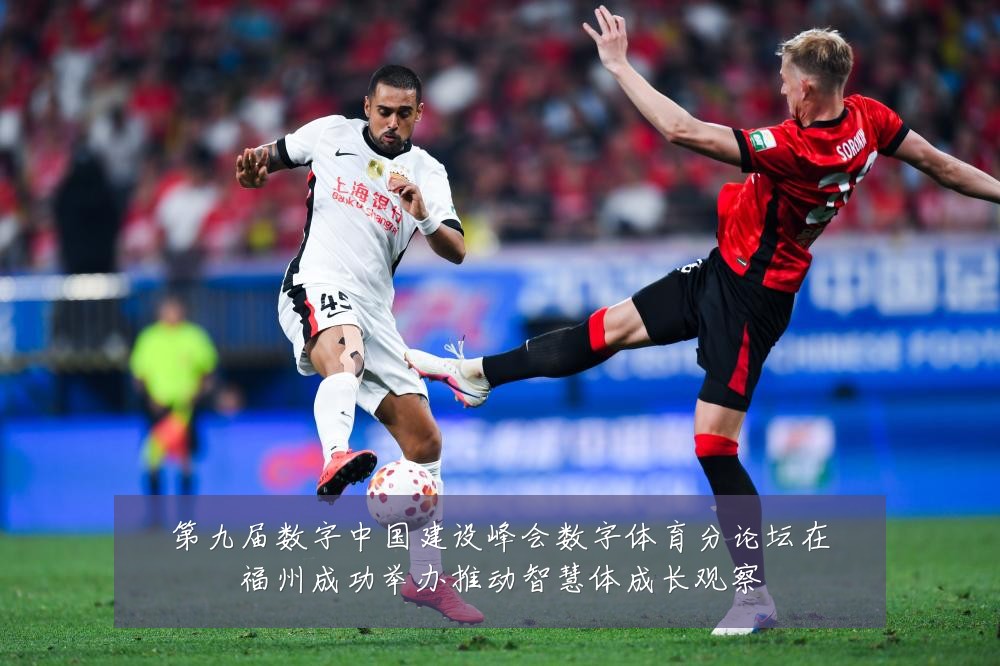 第九届数字中国建设峰会数字体育分论坛在福州成功举办推动智慧体成长观察