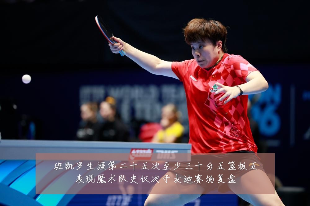 班凯罗生涯第二十五次至少三十分五篮板五表现魔术队史仅次于麦迪赛场复盘