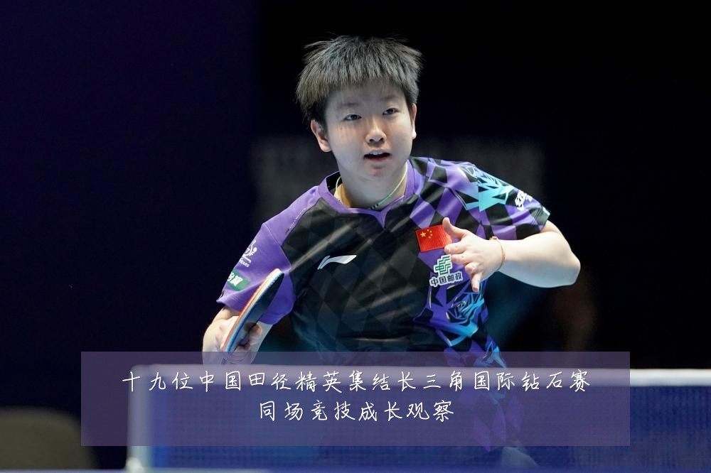 十九位中国田径精英集结长三角国际钻石赛同场竞技成长观察