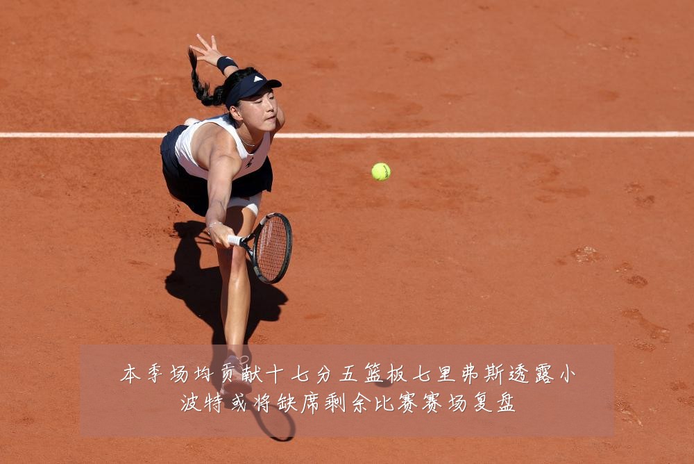 本季场均贡献十七分五篮板七里弗斯透露小波特或将缺席剩余比赛赛场复盘