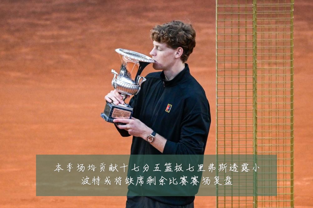本季场均贡献十七分五篮板七里弗斯透露小波特或将缺席剩余比赛赛场复盘