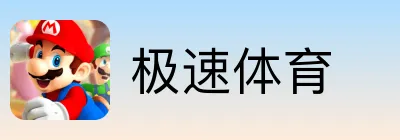 极速体育